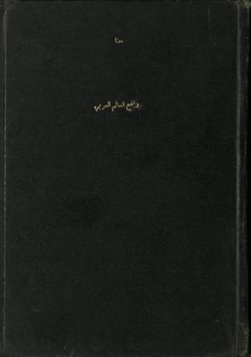 واقع العالم العربي — غلاف