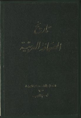تاريخ الصحافة العربية v.3-4 — غلاف