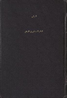النظام الإجتماعي في الإسلام — غلاف