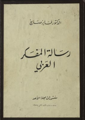 رسالة المفكر العربي — غلاف