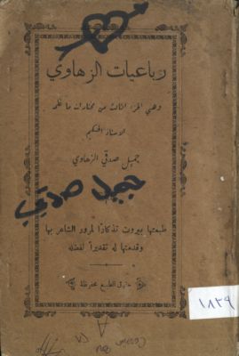 رباعيات الزهاوي — غلاف