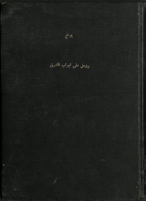 رومل على أبواب الشرق — غلاف