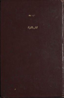 كتاب الملوك ؛ — غلاف