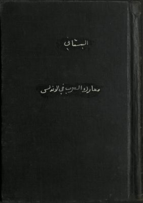 معارك العرب في الأندلس — غلاف