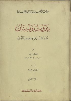 بيروت ولبنان منذ قرن ونصف قرن v.1 — غلاف