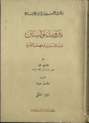 بيروت ولبنان منذ قرن ونصف قرن v.2 — غلاف