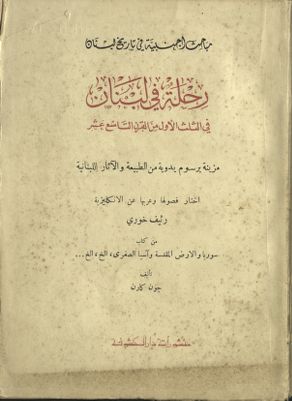 رحلة في لبنان في الثلث الأول من القرن التاسع عشر : — غلاف