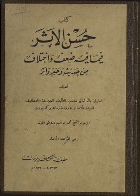 كتاب حسن الأثر فيما فيه ضعف وإختلاف من حديث وخبر وأثر — غلاف