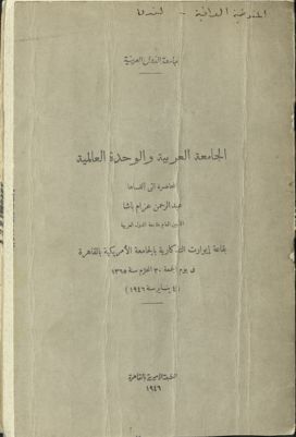 الجامعة العربية و الوحدة العالمية : — غلاف