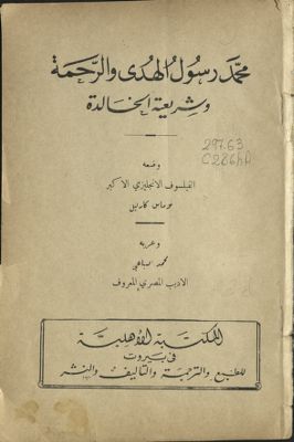 محمد رسول الهدى و الرحمة وشريعته الخالدة — غلاف