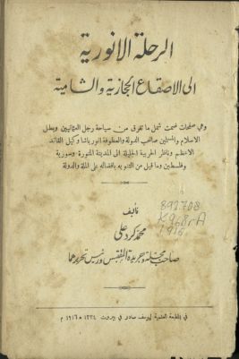 الرحلة الأنورية إلى الأصقاع الحجازية و الشامية : — غلاف