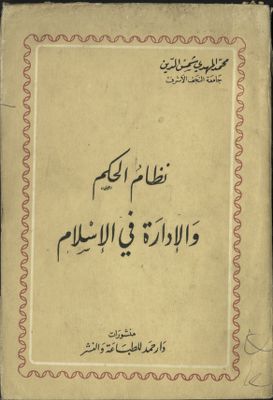 نظام الحكم و الإدارة في الإسلام — غلاف