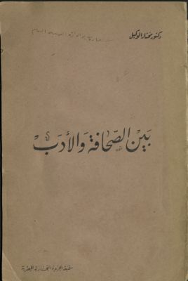 بين الصحافة و الأدب — غلاف