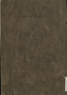 مآثر العرب في العلوم الطبية