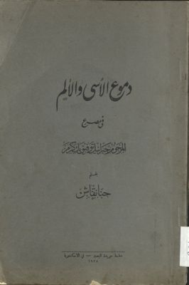 دموع الاسى والالم في مصرع المرحوم جبرائيل توفيق بك كرم — غلاف