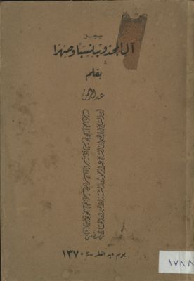 سجل آل المجذوب نسباً وصهراً — غلاف