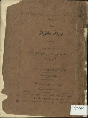 القول الوافي في العروض و القوافي — غلاف