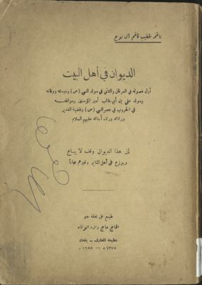 الديوان في أهل البيت : — غلاف