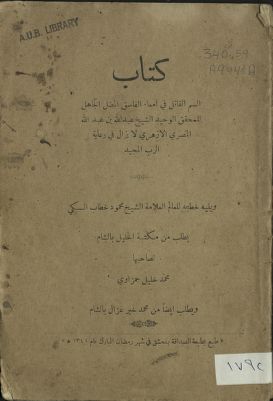 كتاب السم القاتل في أمعاء الفاسق المضل الجاهل — غلاف