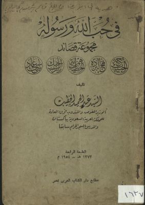 في حب الله ورسوله : — غلاف