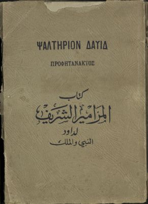 كتاب المزامير الشريف لداود النبي و الملك — غلاف
