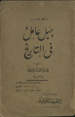 جبل عامل في التاريخ — غلاف