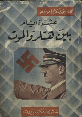 عشرة أيام بين هتلر و الموت — غلاف