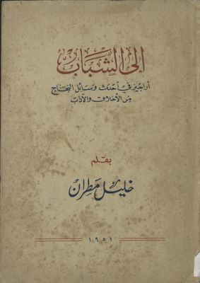 إلى الشباب : — غلاف