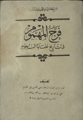 فرج المهموم في تأريخ علماء النجوم — غلاف