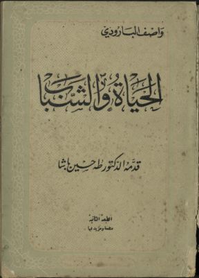 الحياة و الشباب — غلاف