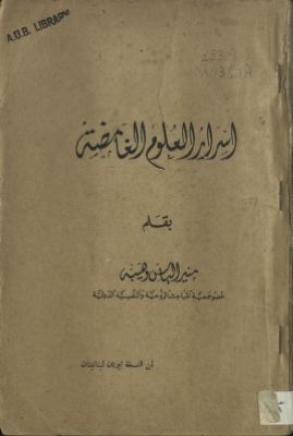 أسرار العلوم الغامضة — غلاف