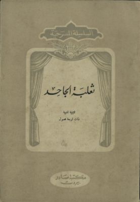 ثعلبة الجاحد : — غلاف