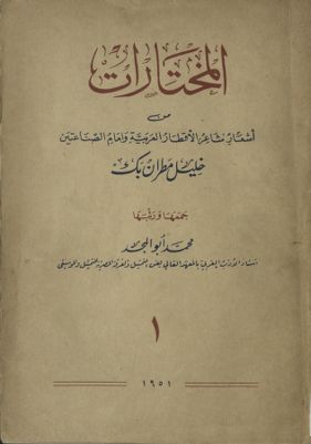 المختارات من أشعار شاعر الأقطار العربية وإمام الصناعتين v.1 — غلاف
