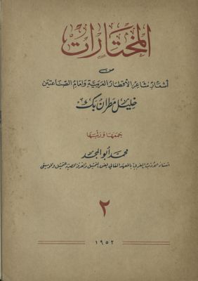 المختارات من أشعار شاعر الأقطار العربية وإمام الصناعتين v.2 — غلاف