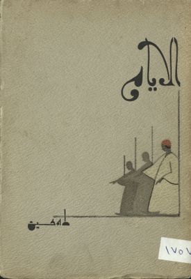 الأيام v.1 — غلاف