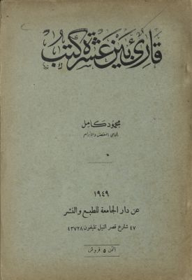 قارئ بين عشرة كتب — غلاف