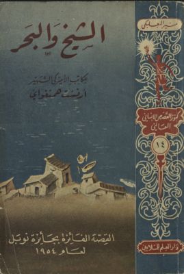 الشيخ و البحر — غلاف