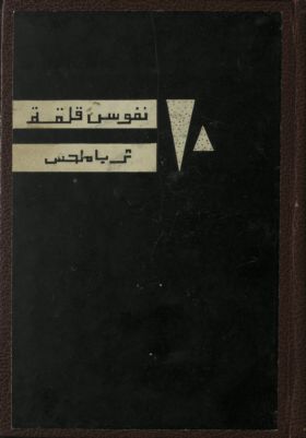 10 نفوس قلقة في الطبيعة — غلاف