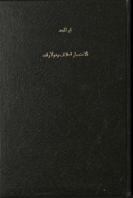 الإستعمار أحلاف ودولارات — غلاف