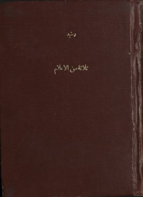 ثلاثة من الأعلام : — غلاف
