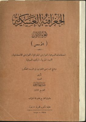 الجغرافية العسكرية : — غلاف
