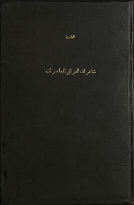 شاعرات العراق المعاصرات — غلاف