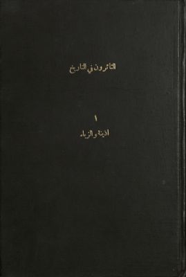 الثائرون في التاريخ v.1 — غلاف