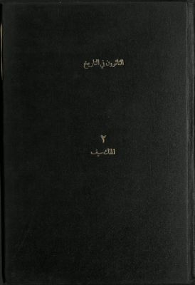 الثائرون في التاريخ v.2 — غلاف