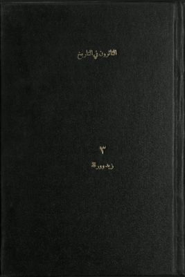 الثائرون في التاريخ v.3 — غلاف