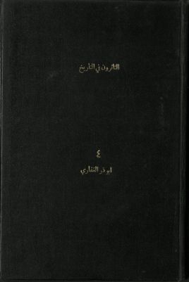 الثائرون في التاريخ v.4 — غلاف