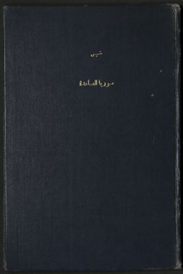 سوريا الصاعدة : — غلاف