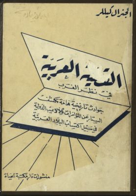 القضية العربية في نظر الغرب — غلاف
