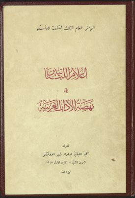 أعلام اللبنانيين في نهضة الآداب العربية — غلاف
