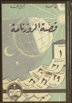 قصة الروزنامة — غلاف